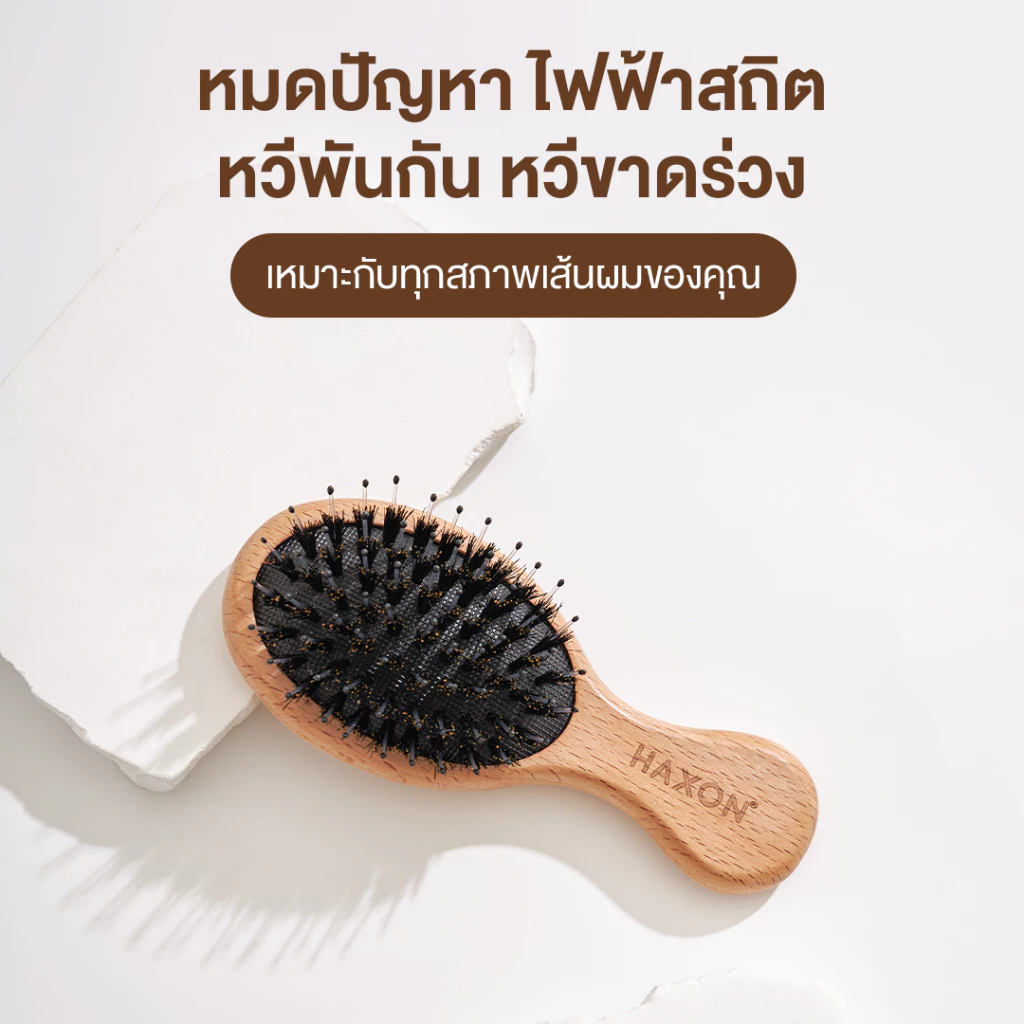 Haxon Boar-Bristle Hairbrush หวีขนหมูป่าแท้ ขนหมูอัดแน่น หวีลดผมร่วง ช่วยให้ผมเงางาม แก้ผมพันกัน นวดหนังศีรษะ thumbnail 6