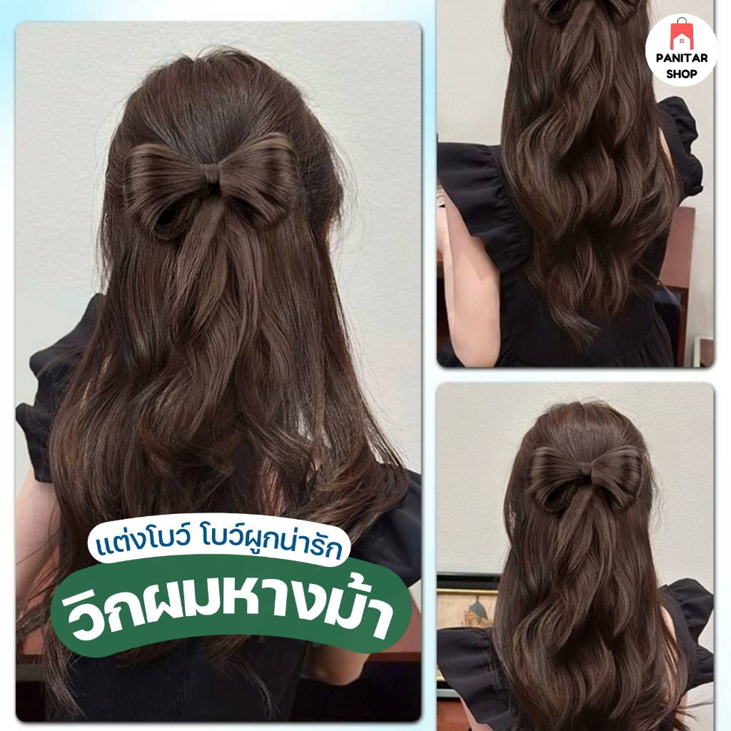วิกผมหางม้าแต่งโบว์ โบว์ผูกน่ารัก เหมือนผมจริง