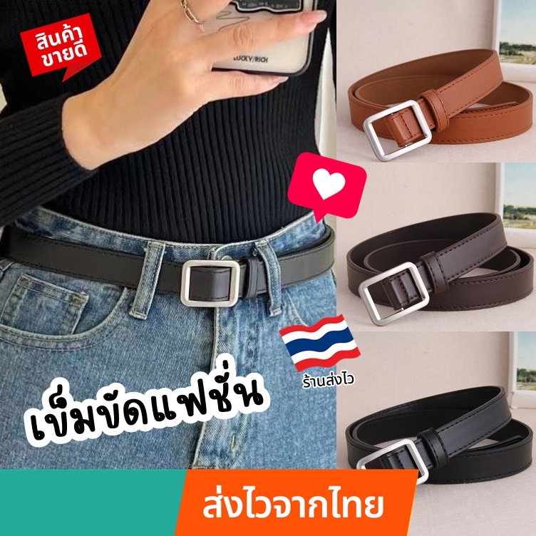 [ส่งด่วน ร้านไทย] เข็มขัดแฟชั่น หนังนิ่ม คุณภาพสูง สวย เก๋ สไตล์เกาหลี ดูแพง เข้ากับทุกชุด Missxindy BL1.