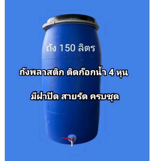 ถังพลาสติก ขนาด 150 ลิตร ติดก๊อกน้ำ 4 หุน มีฝาปิดสายรัดครบชุด