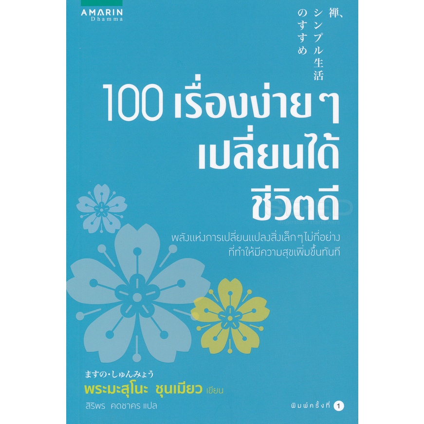 100 เรื่องง่าย ๆ เปลี่ยนได้ชีวิตดี พลังแห่งการเปลี่ยนแปลงสิ่งเล็ก ๆ ไม่กี่อย่าง จำหน่ายโดย ผศ. สุชาติ สุภาพ