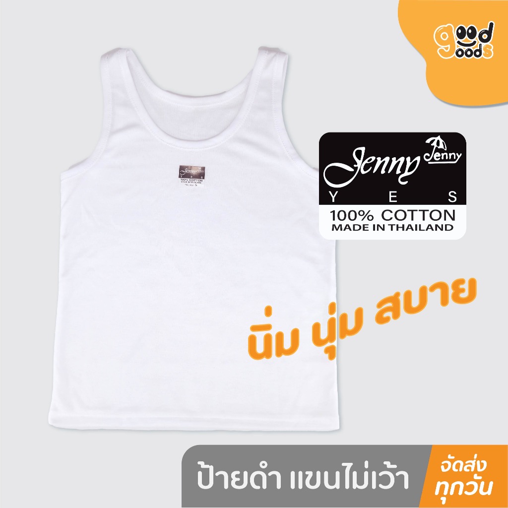 เสื้อกล้าม ซับใน Jenny ผ้าคอตตอน 100% สีขาว ป้ายดำ แขนไม่เว้าลึก (สำหรับผู้หญิง และผู้ชาย)