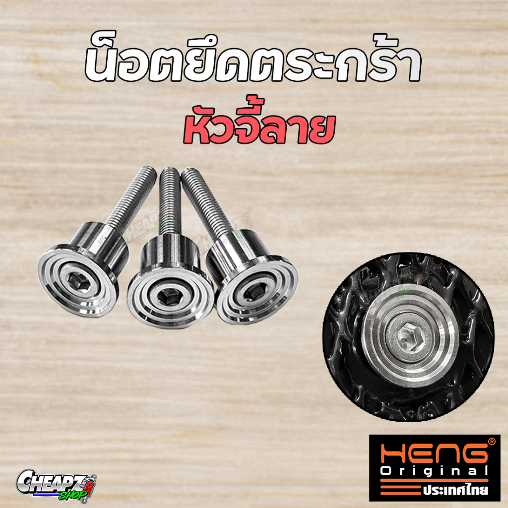 น็อตตะกร้าเวฟ ชุดบูชตะกร้า เวฟ100-110-110i-125R S 125บังลม  3ตัว น็อตเลสแท้ 304
