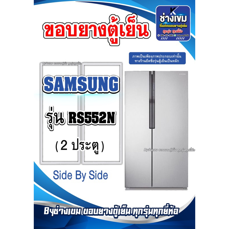 ขอบยางตู้เย็นSAMSUNG รุ่นRS552N ( 2 ประตู )