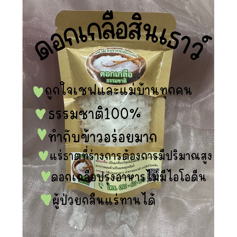 🧂🍃ดอกเกลือสินเธาว์ ออแกนิค100% เกรดพรีเมี่ยม (ดอกเล็ก) ไม่ฟอกขาว สะอาดปลอดภัย จากน่าน100%