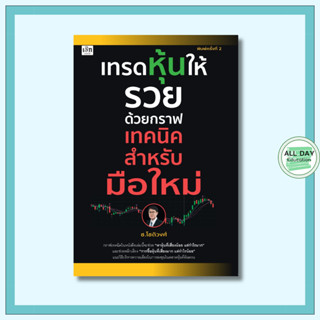(69) หนังสือ เทรดหุ้นให้รวยด้วยกราฟเทคนิค สำหรับมือใหม่ : กา…