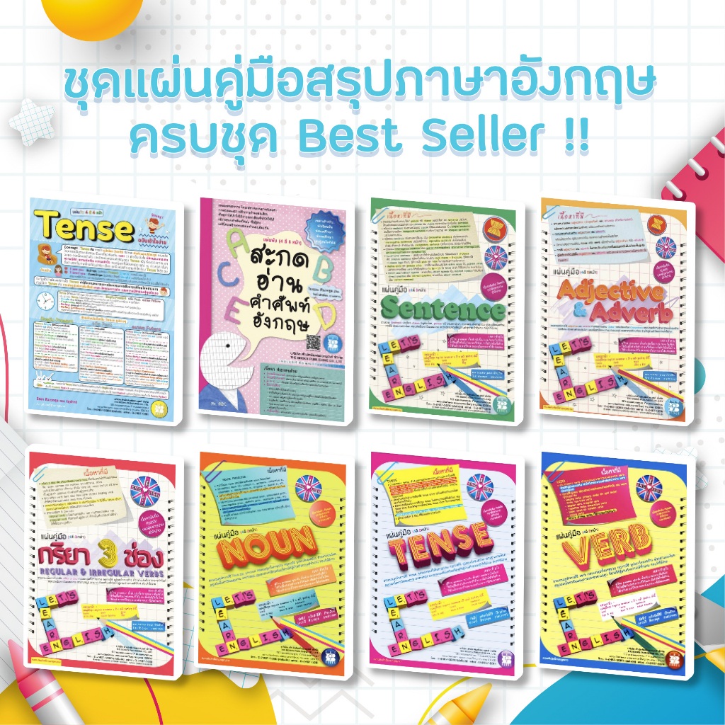 ชุดแผ่นคู่มือสรุปภาษาอังกฤษครบชุด Best Seller !! [NE19+NC98+ND47+NE25+ND16+NB33+NA50+NA51]