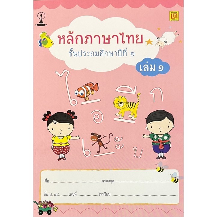 Chulabook|c111|หนังสือ|หลักภาษาไทย ป.1 เล่ม 1