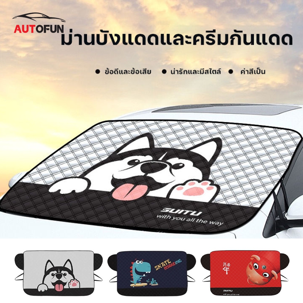 ม่านบังแดดกระจกหน้า ใส่รถทุกรุ่น บังแดดรถยนต์ กันแดดรังสี UV กันน้ำ เนื้อผ้าคุณภาพสูง ผ้าคลุมรถยนต์  สามารถใช้ได้ในทุกฤด