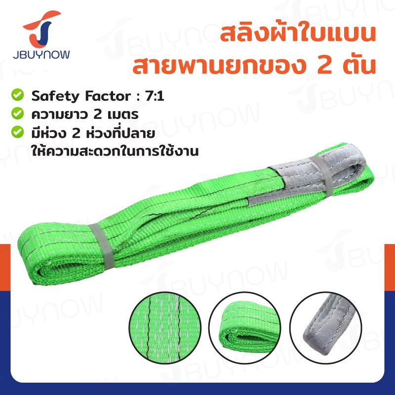 ร้านไทย จัดส่งด่วน สลิงผ้าใบแบน สายพานยกของ (เซฟตี้ 7:1 มีใบเซอร์) 2 ตัน ยาว 2 - 6 เมตร JBUYNOW ***ของแท้