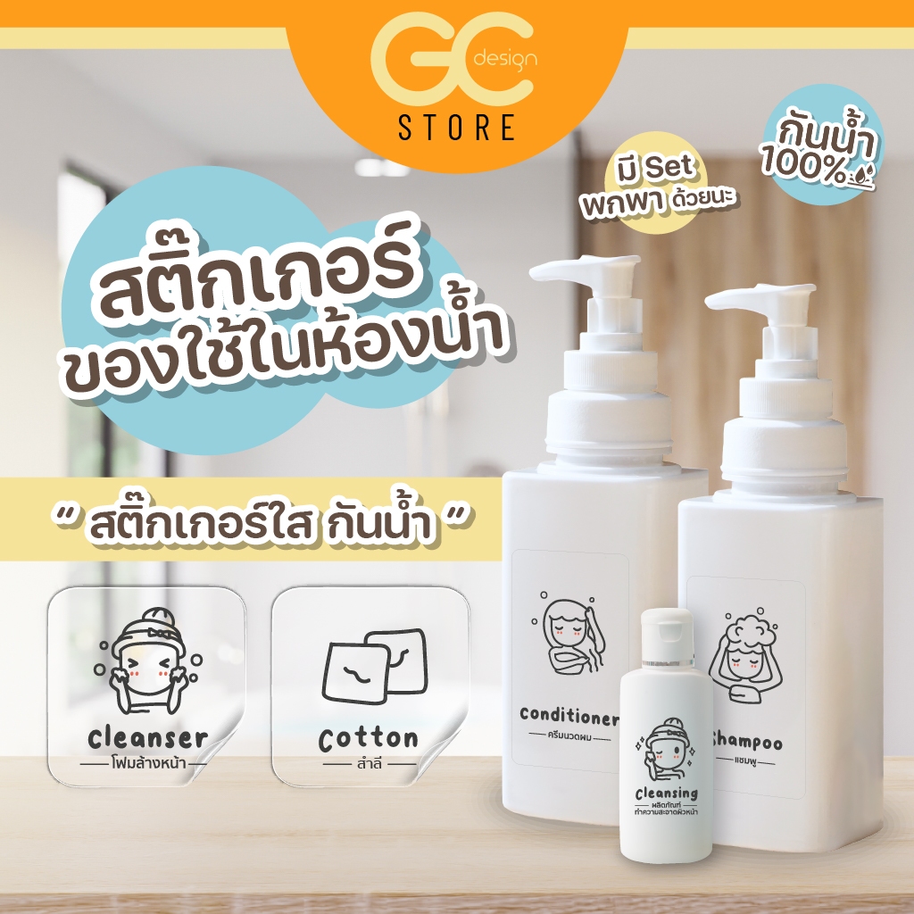 สติ๊กเกอร์ติดของใช้ส่วนตัวแบบใส ชุดเซทเดินทาง สติ๊กเกอร์แชมพู/ ยาสระผม/ คลีนซิ่ง กันน้ำได้ B006