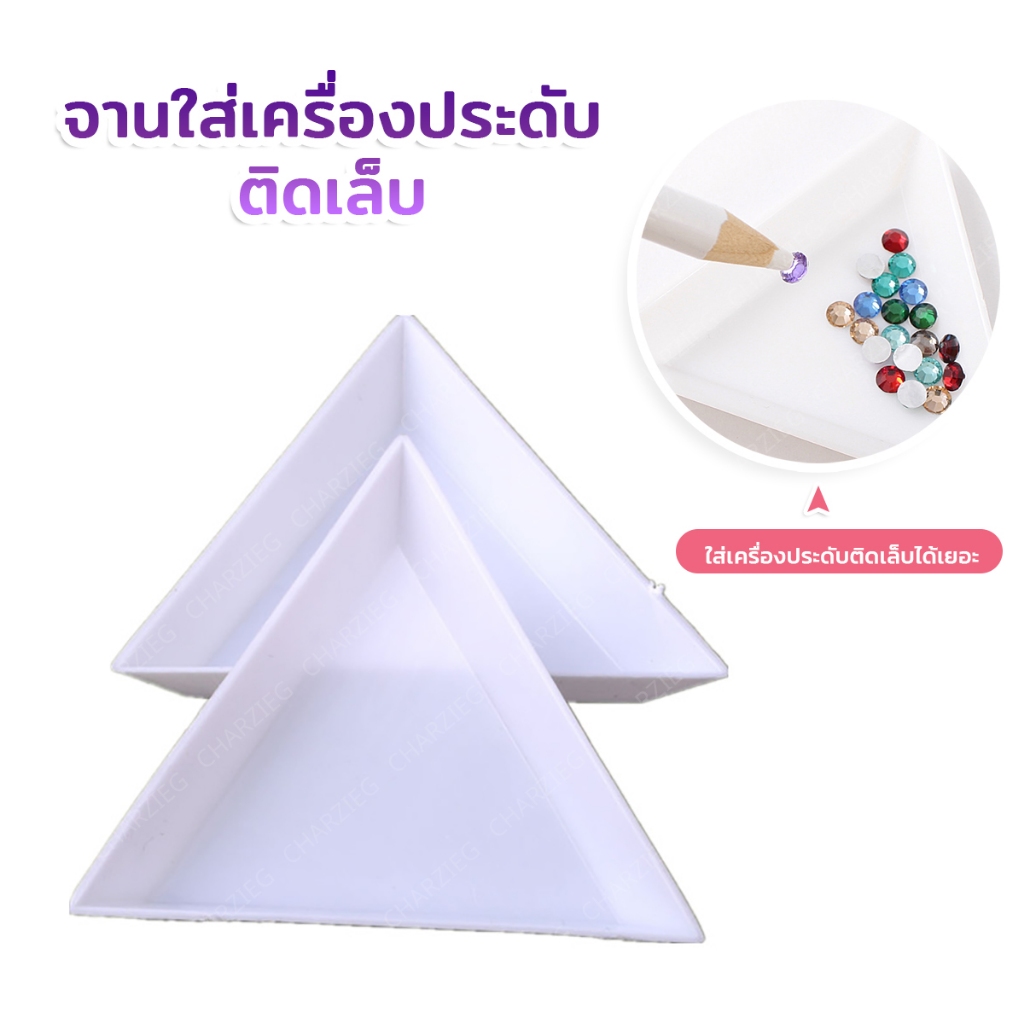 จานสามเหลี่ยม สำหรับใส่อะไหล่เล็บ เพชร อื่นๆ