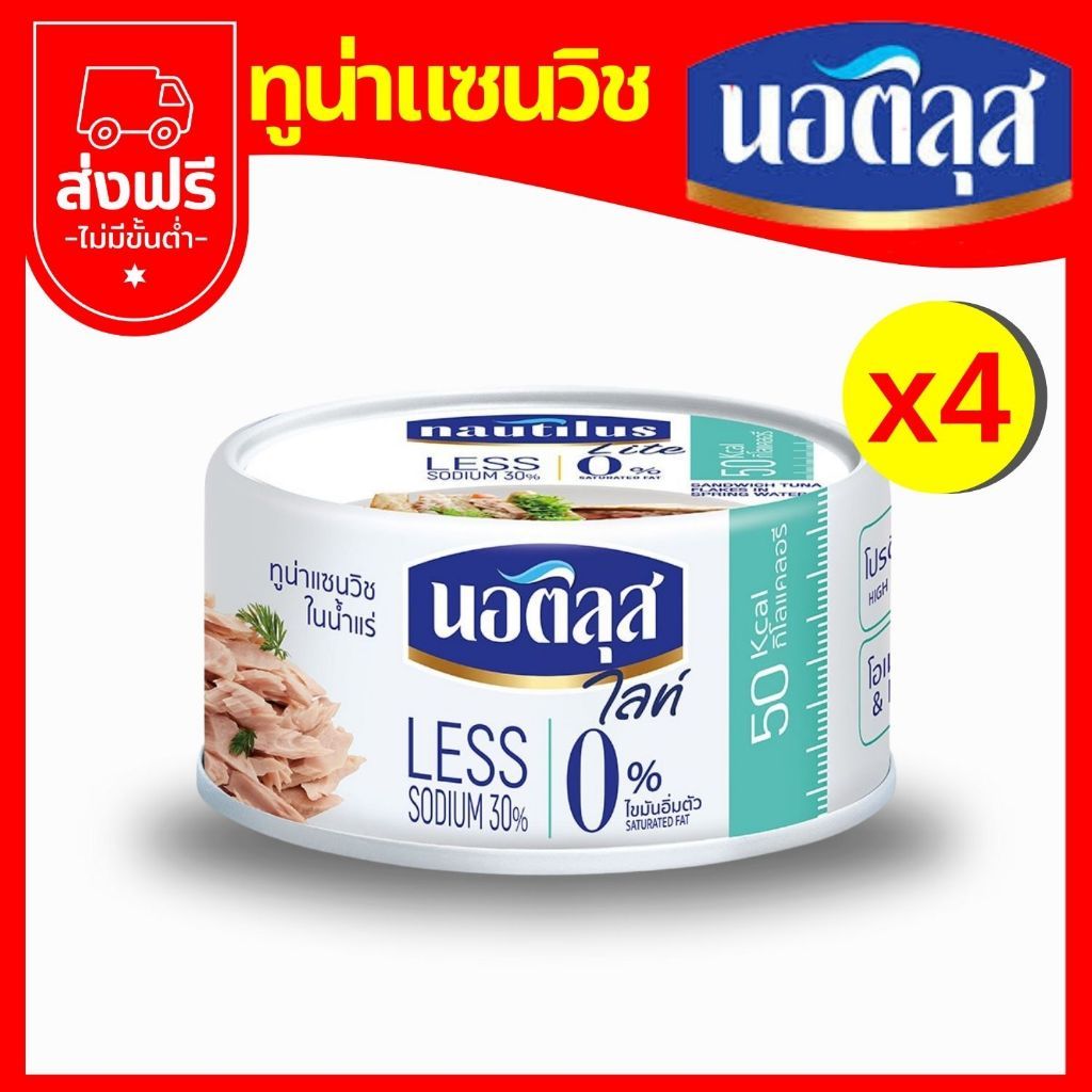 นอติลุสไลท์ทูน่าแซนวิชในน้ำแร่ 165กรัมx4 กระป๋อง