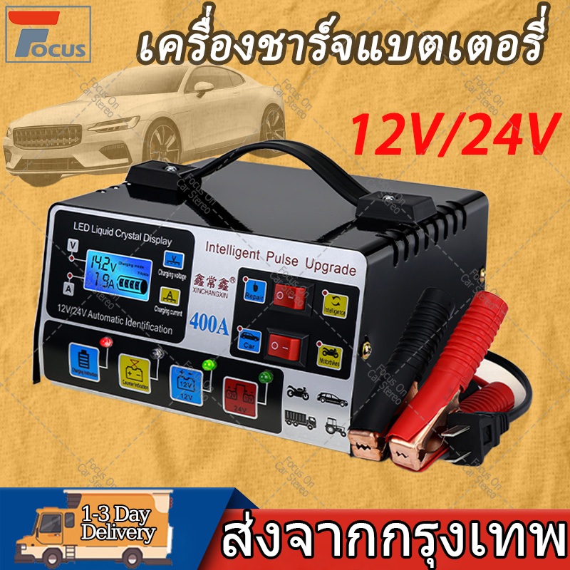 เครื่องชาร์จแบตเตอรี่รถยนต์ 12V 24V 400A ซ่อมแบตเตอรี่รถยนต์ Pulse Repair Charger ชาร์จสำหรับรถรถจักรยานยนต์เก็บแบตเตอรี