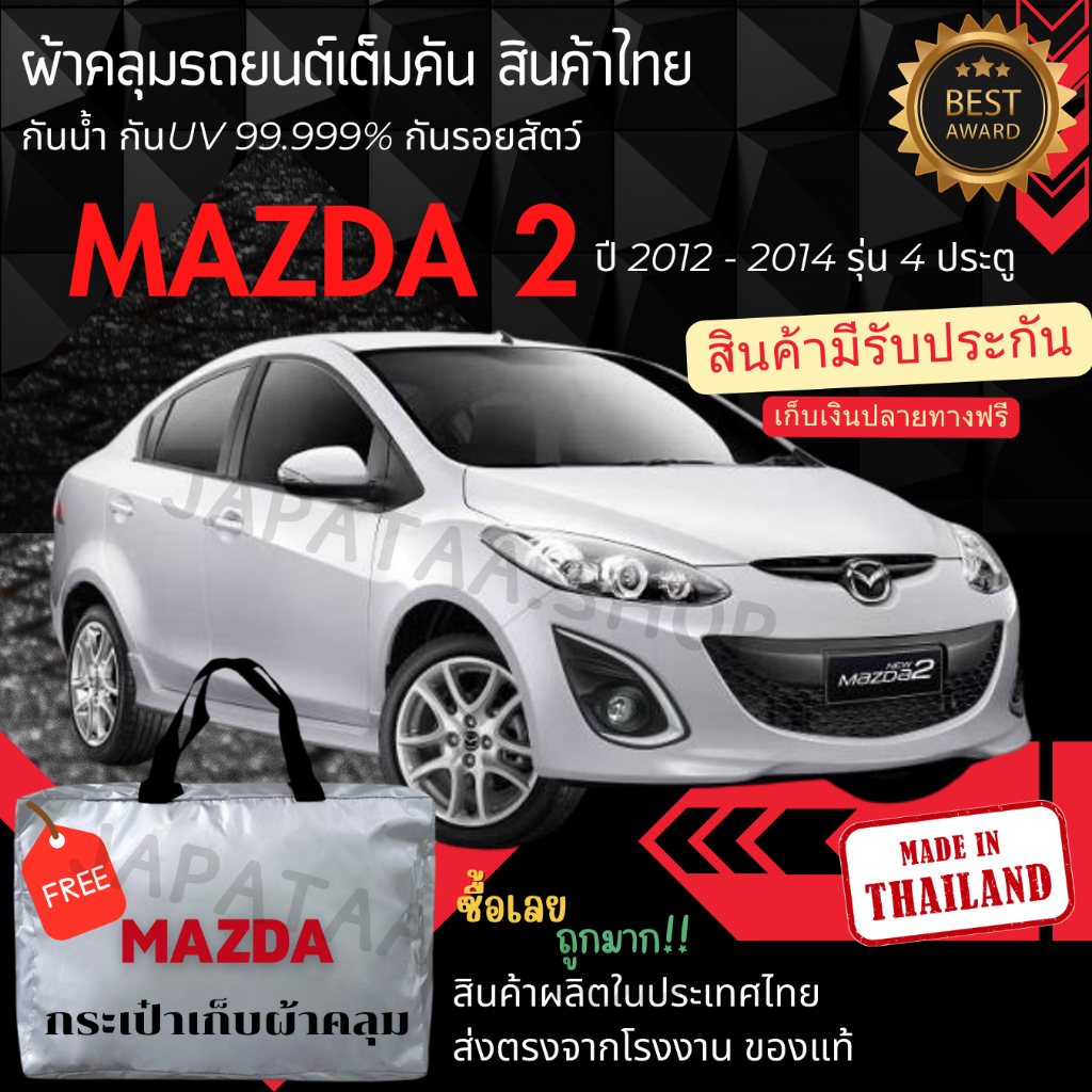 ผ้าคลุมรถยนต์Mazda2/4Dปี2014ผ้าSILVER COATและHI PVCอย่างดีหนาพิเศษของแท้ป้องกันแดดกันฝนสิ่งสกปรก