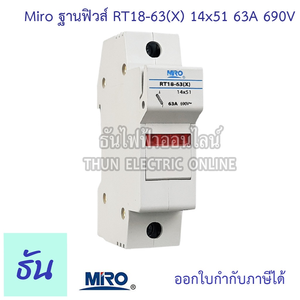 Miro RT18-63(X) ฐานฟิวส์ AC 14x51 63A 690V กล่องฟิวส์ ตลับฟิวส์ Fuse Holder กระบอกฟิวส์ ธันไฟฟ้าออนไลน์