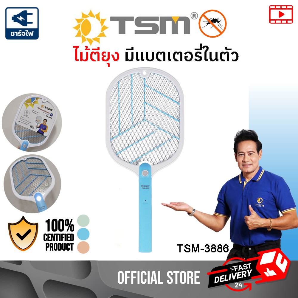 ไม้ตียุงชาร์จไฟบ้าน ไม้ช็อตยุงตาข่าย 2 ชั้น ไม้ตียุง ไม้ช็อตยุง ไม้ตบยุง รุ่น TSM-3886 คละสี