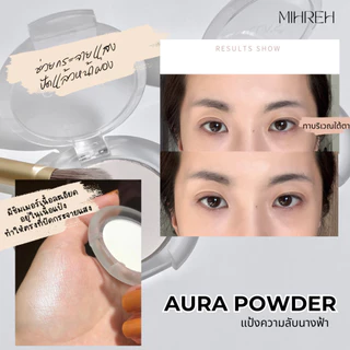 [6063] (พร้อมส่ง) Aura Powder แป้งความลับนางฟ้า แป้งกระจายแสง แป้งไฮไลท์ ใช้เซ็ทรองพื้นได้หน้าผ่องไม่มีดอรป