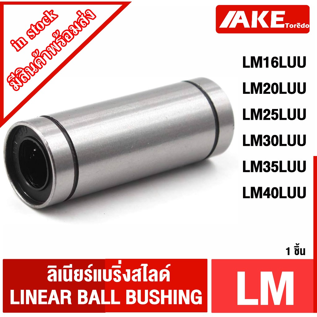 LM16LUU LM20LUU LM25LUU LM30LUU LM35LUU LM40LUU ลีเนียร์แบริ่งสไลด์บุชกลม ( LINEAR BALL BUSHING ) LM