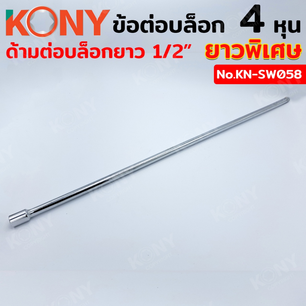 KONYข้อต่อบล็อก ยาวพิเศษ  4 หุน (1/2