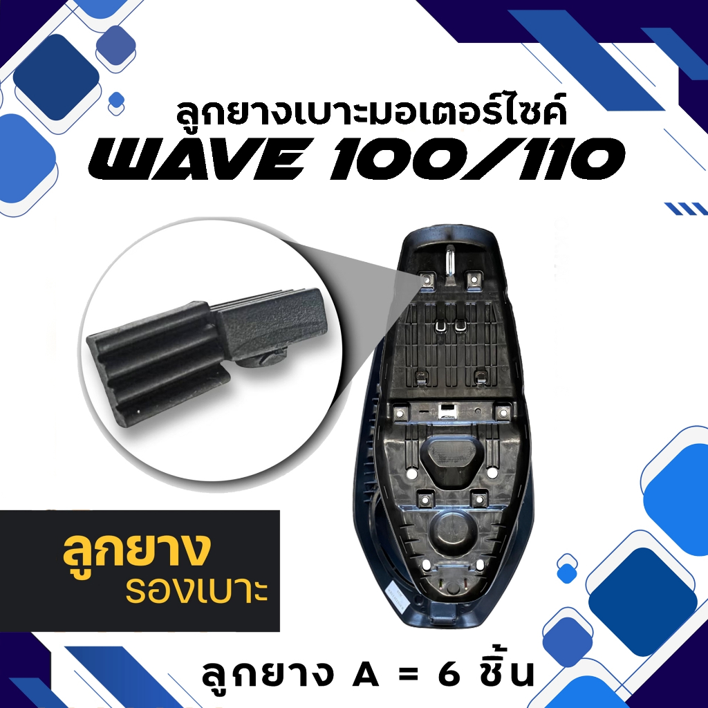 ลูกยางรองเบาะ มอเตอร์ใซค์ สำหรับรุ่น WAVE