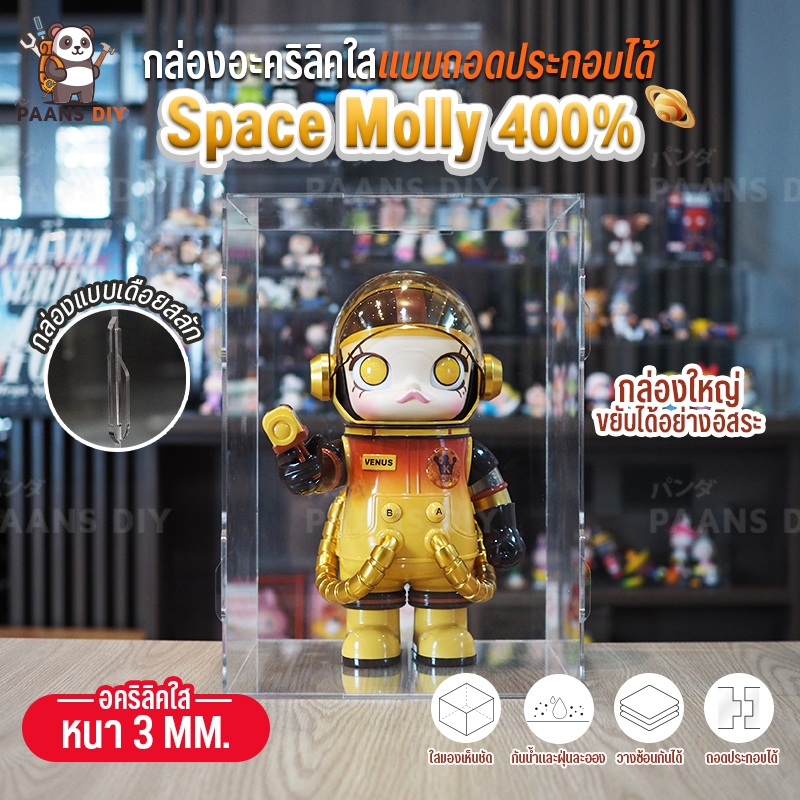 กล่องใส่ มอลลี่ Mega Molly 400% ใส่ได้หลายโมเดล อะคริลิคใส กล่องใส่โมเดล โชว์โมเดลกันฝุ่น ซ้อนทับได้ ( Pop Mart )