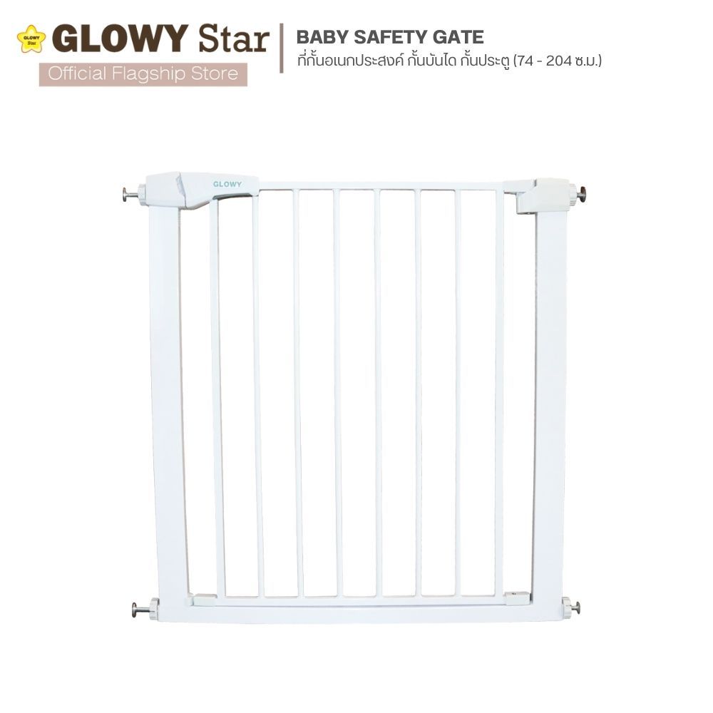 GLOWY ที่กั้นอเนกประสงค์ กั้นบันได กั้นประตู  [GLOWY Baby Safety Gate] 74 ถึง 204 cm