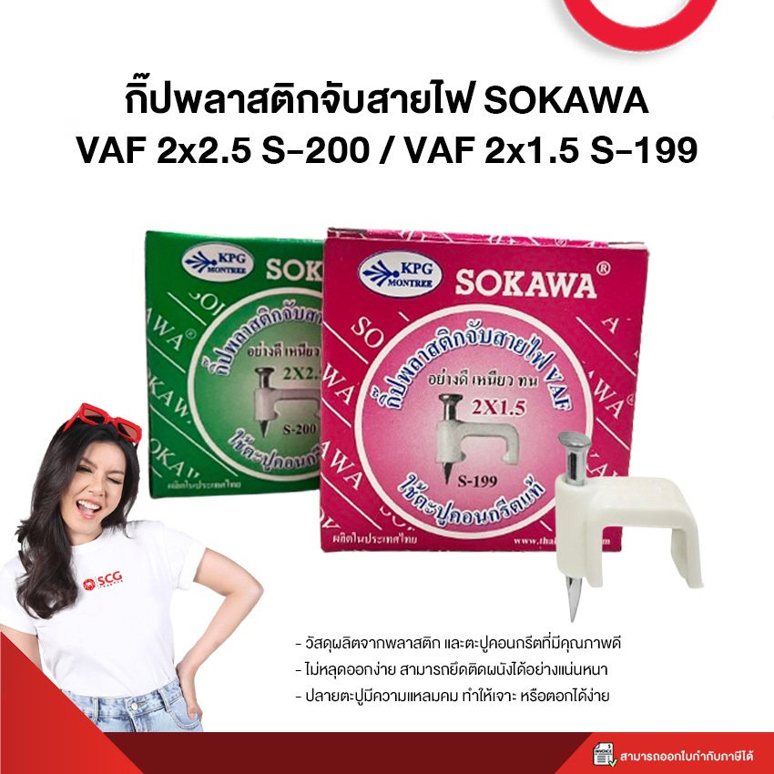 กิ๊บตอกสายไฟ SOKAWA VAF 2x1.5 S-199 / VAF 2X2.5 สีขาว