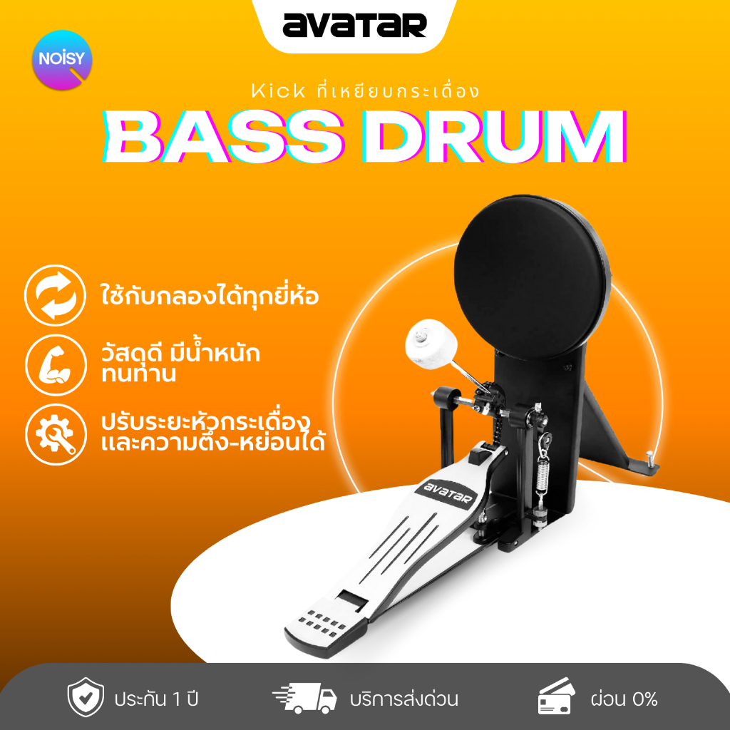กระเดื่อง Avatar 61-5 Bassdrum กระเดื่องจริงมีเป้ารับ รองรับกระเดื่องคู่ ใช้สำหรับกลองไฟฟ้าทุกรุ่น ทัชชิ่งสมจริง