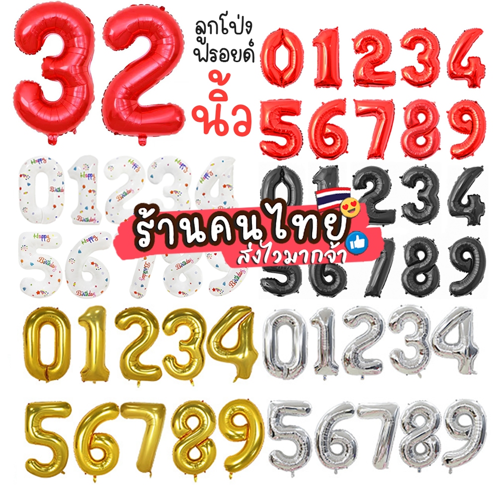 32 นิ้ว ลูกโป่งฟรอยตัวเลข ลูกโป่งวันเกิด สำหรับตกแต่งปาร์ตี้วันเกิด จัดงานวันเกิดลูกโป่ง
