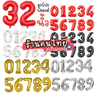 32 นิ้ว ลูกโป่งฟรอยตัวเลข ลูกโป่งวันเกิด สำหรับตกแต่งปาร์ตี้วันเกิด จัดงานวันเกิดลูกโป่ง