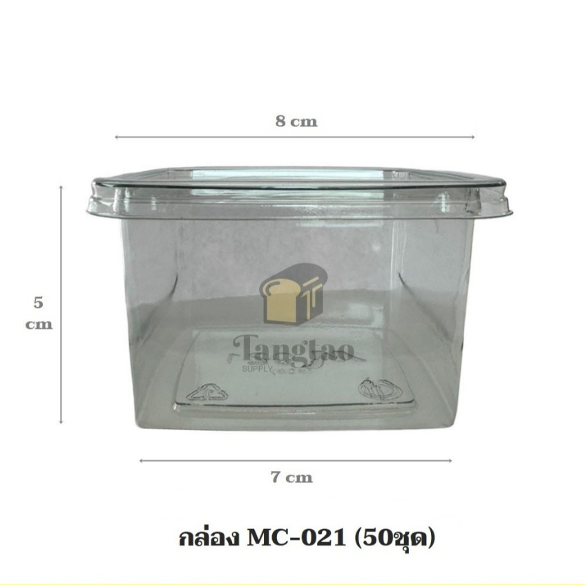 กล่องใส MC-021 (M-021) พร้อมฝา (50ชุด)