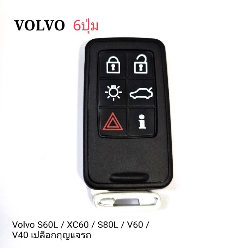 กรอบกุญแจวอลโว่ 6ปุ่ม Volvo S60L XC60 S80L V60 V40 เปลือกเปลี่ยนกุญแจรถ กรอบเปล่าไม่มีวงจร