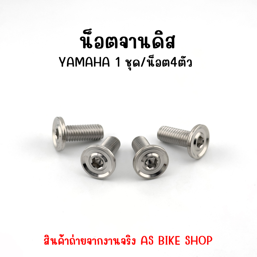 น็อตจานดิส Honda/Yamaha น็อตเฮงสกรู