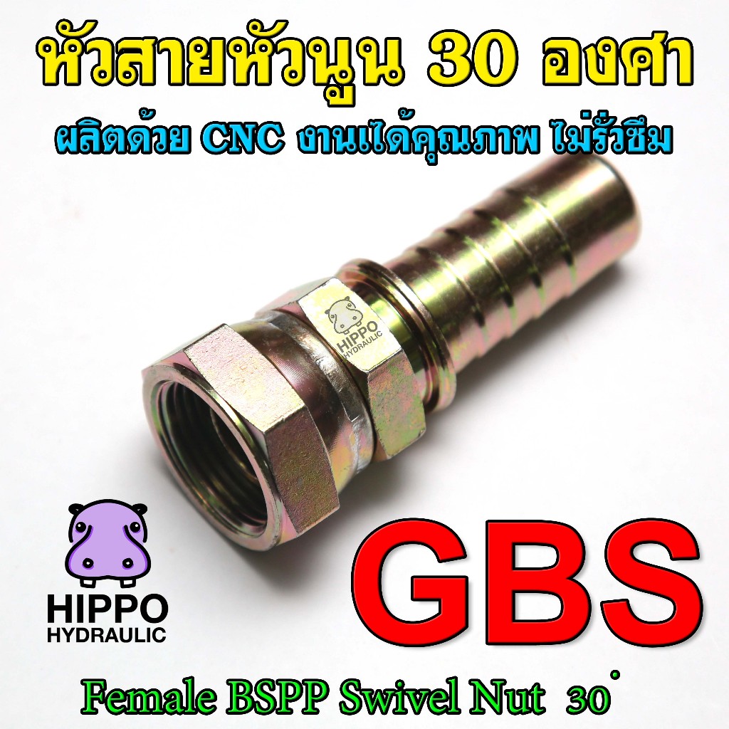 GBS หัวนูน 30องศา เกลียวแป๊ปตรง หัวสายไฮดรอลิค