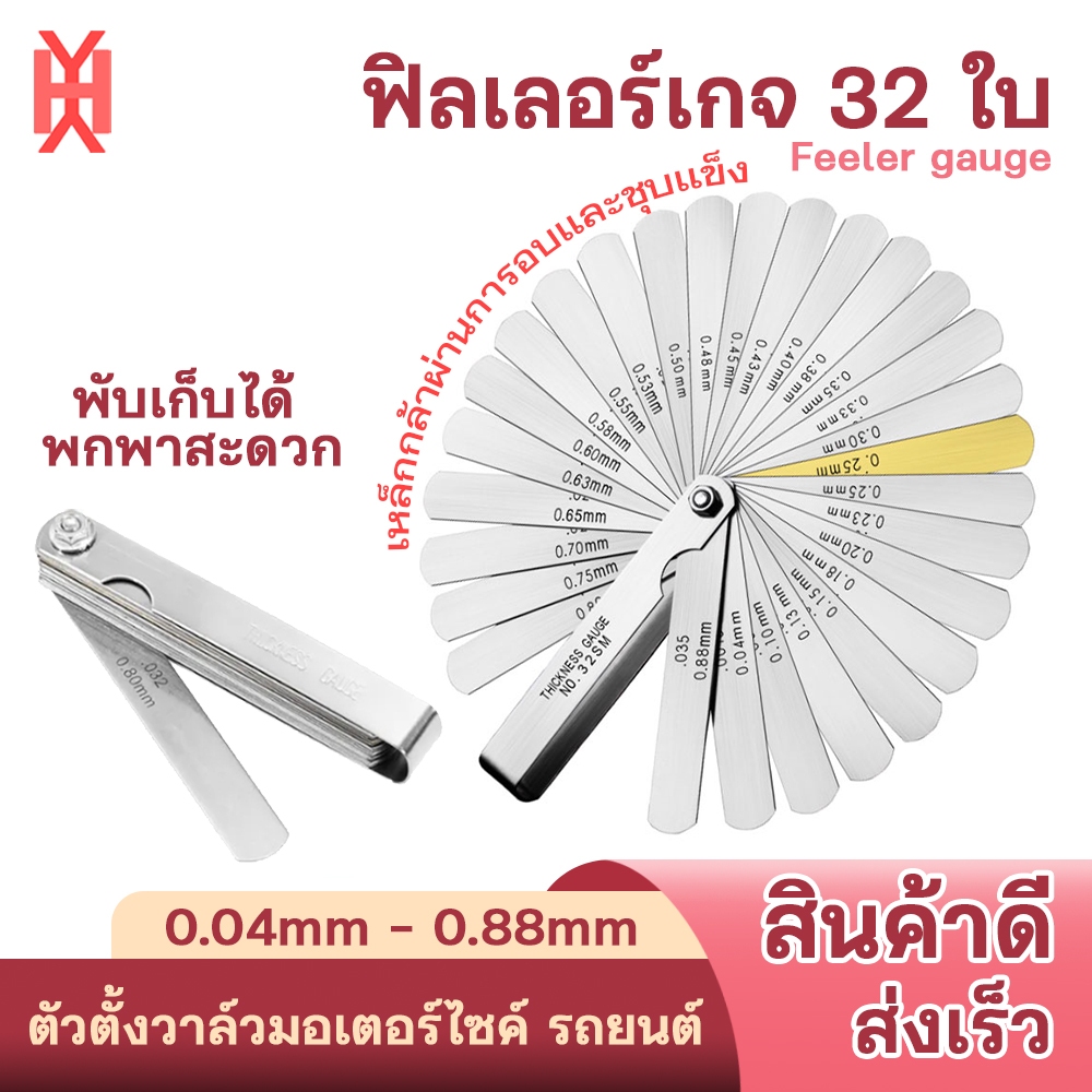 ฟิลเลอร์เกจ (Feeler gauge) แบบ 32ใบ (0.04mm - 0.88mm) ตั้งวาล์วมอเตอร์ไซค์ รถยนต์ ตัวตั้งวาล์ว