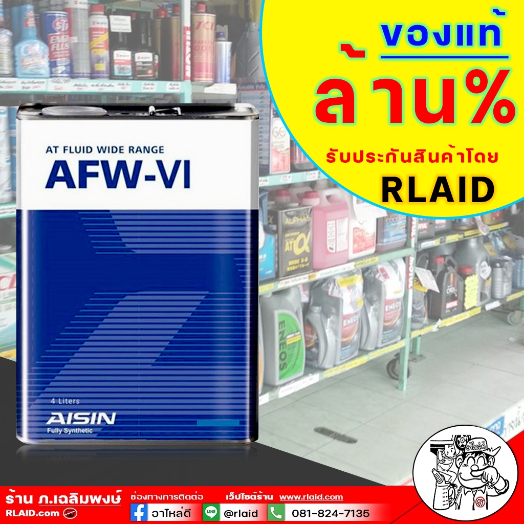 AISIN AFW-VI ขนาด 4 ลิตร น้ำมันเกียร์ออโต้ DEXRON 6 Fully Synthetic