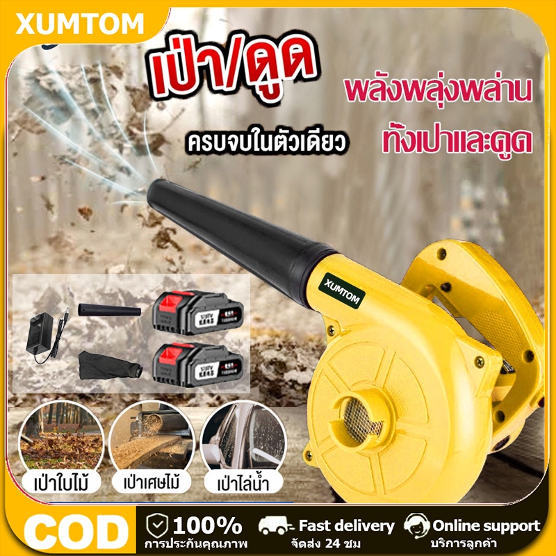 XUMTOM เครื่องเป่าลม ดูดฝุ่น ล้างแอร์ ลมแรง วัสดุดีมีคุณภาพ 2 ฟังก์ชั่น(เครื่องเป่าลม-เครื่องดูดฝุ่น