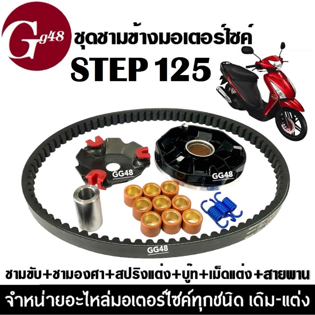 ชุดชามหน้าแต่ง ชามปรับองศา+สายพาน SUZUKI STEP125 ซูซูกิ สเต๊ป125 ชุดชามข้างมอเตอร์ไซค์ Step 125
