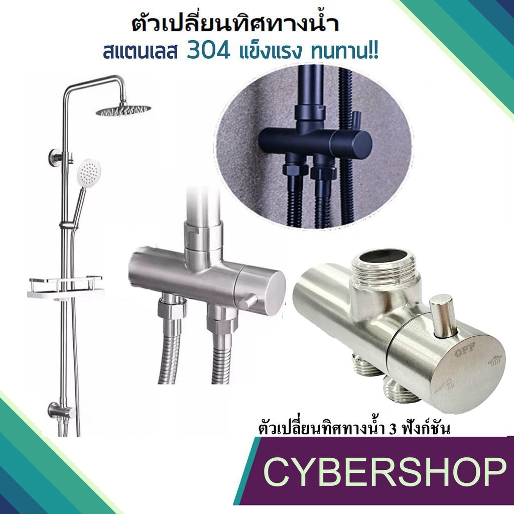 ไดเวกเตอร์หรือตัวเปลี่ยนทิศทางน้ำ สแตนเลส304!! CWD-771