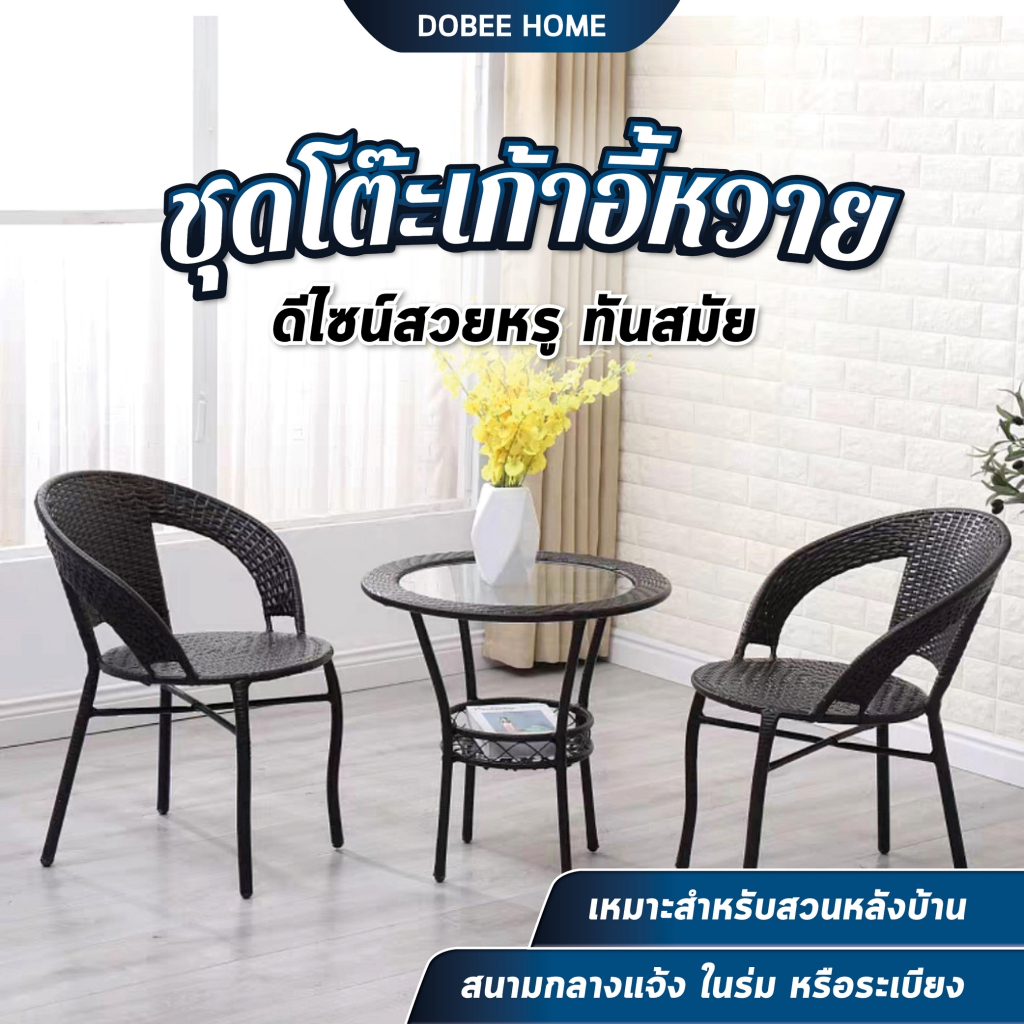 Dobee ชุดโต๊ะหวาย2ที่นั่ง โต๊ะหวายเทียม กลางแจ้ง สนาม เบาะหนา ขาคู่ แข็งแรง