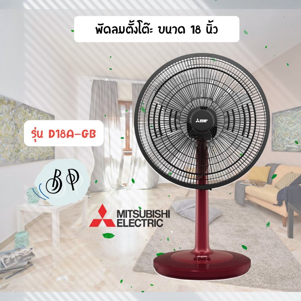 พัดลมมิซซูบิชิ (Mitsubishi) 18นิ้ว แบบตั้งโต๊ะ รุ่น D18A-GB