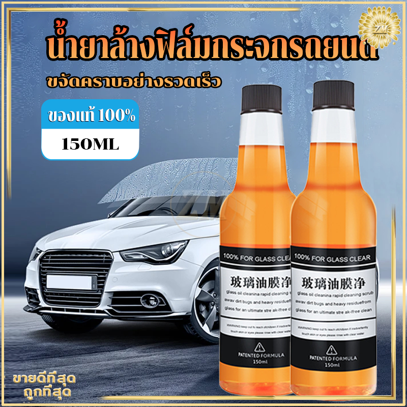 น้ำยาล้างฟิล์มกระจกรถยนต์ น้ำยาล้างกระจกรถยนต์ 150ML ของแท้ 100% น้ํายาเคลือบกระจกรถยนต์ ปรับปรุงความปลอดภัยในการขับขี่
