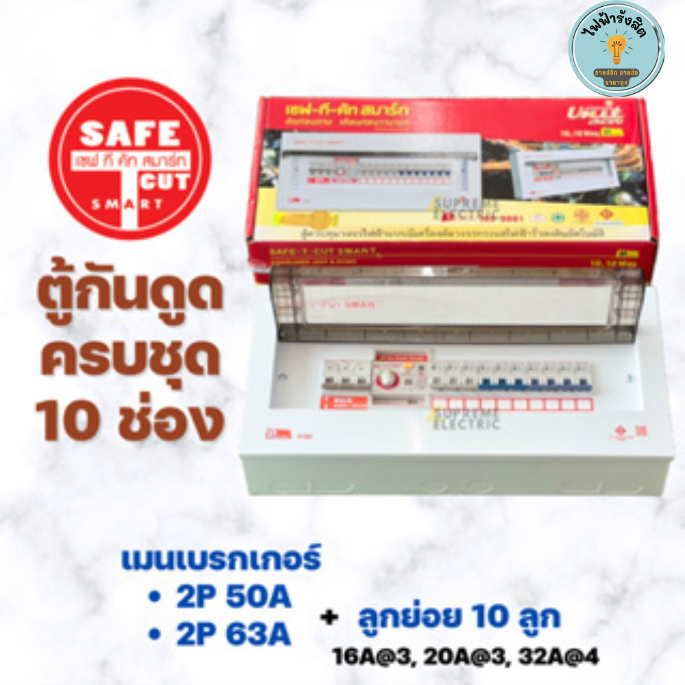 ตู้คอนซูเมอร์กันดูดขนา 10ช่อง เซฟทีคัท รุ่น Premier RCBO กันไฟดูด กันไฟช็อต กันไฟรั่ว ไฟเกิน  SAFE T