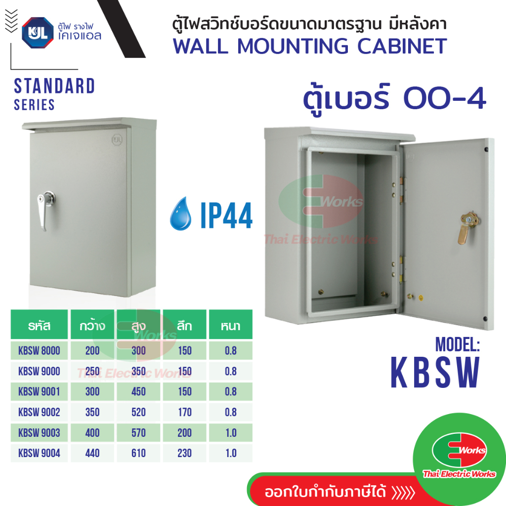 KJL ตู้ไฟสวิตซ์บอร์ด มีหลังคา กันน้ำ KBSW IP44 ไซด์มาตรฐาน ตู้เหล็ก เบอร์ 00-4