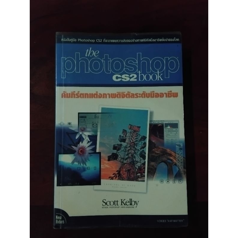 หนังสือ คู่มือ the photoshop cs2 book คัมภีร์ตกแต่งภาพดิจิทัลระดับมืออาชีพ