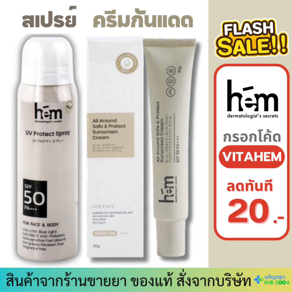 [กรอกโค้ด VITAHEM ลด20.-] ครีมกันแดด H.E.M UV Protect SPF 50 PA+++ All Around Safe&Protect Sunscreen