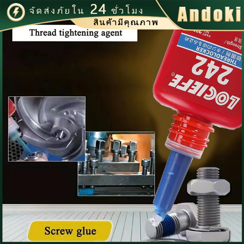 น้ำยาล็อคเกลียว เบอร์ 242 ขนาด10ml/50ml แรงยึดปานกลาง กาวกัน คลายน็อต
