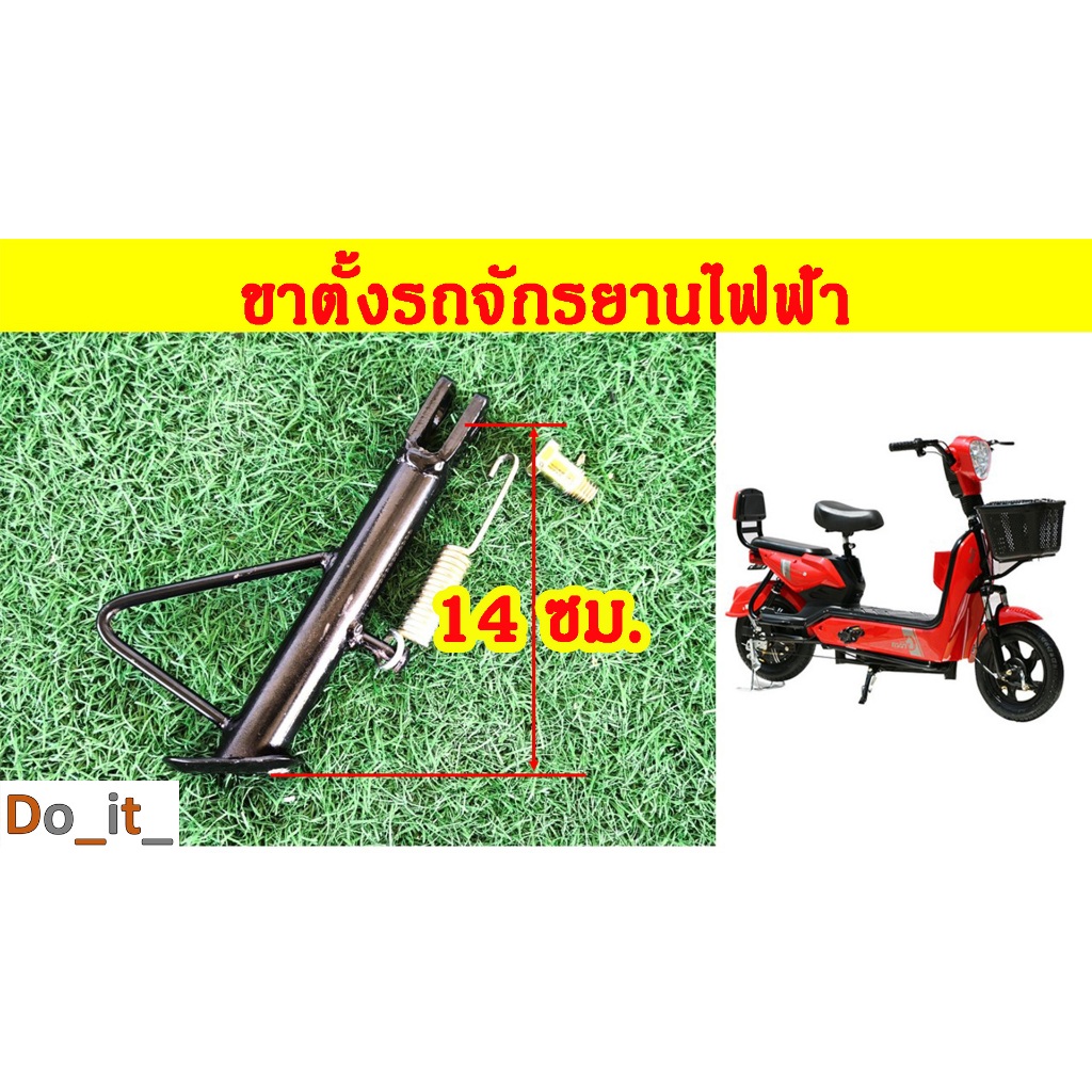 ขาตั้งรถจักรยานไฟฟ้า ยาว 14 เซนติเมตร