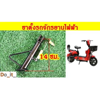 ขาตั้งรถจักรยานไฟฟ้า ยาว 14 เซนติเมตร